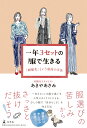 一年3セットの服で生きる　「制服化」という最高の方法 [ あきや あさみ ]