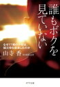 誰もボクを見ていない なぜ17歳の少年は、祖父母を殺害したのか ポプラ文庫 / 山寺香 【文庫】