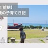 【2025年 前期】3歳と6歳の子育て日記