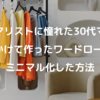 ミニマリストに憧れた30代ママが4年かけて作ったワードローブ。ミニマル化した方法