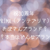 祝30周年 ANTEPRIMA（アンテプリマ）っておばさんブランド？年齢層は？本当はどんなブランドなの？