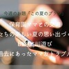 保育園ママとの交流。子供たちの楽しい夏の思い出づくりにBBQと川遊び  過去のママ友トラブル