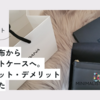 ゆるミニマリストが三つ折り財布からフラグメントケースへ。比較とメリット・デメリットを考えてみた