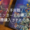 入手困難！ポケモンカードの購入方法と実際購入できたのか？