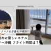 1歳と3歳 クリスマスに子連れ沖縄旅行！赤ちゃん連れに優しいホテル ビーチタワー沖縄  フライト時間や周辺観光情報