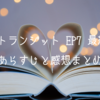 ラブトランジット EP7 最終話 （ネタバレ含む）あらすじと感想まとめ