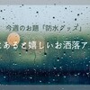 今週のお題「防水グッズ」梅雨にあると嬉しいお洒落アイテム