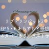 ラブトランジット2 EP5・6のあらすじと感想（ネタバレあり）ラスト予想もしてみたよ