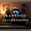ある少年の告白 感想&まとめ　2児ママが考えるLGBTQ