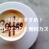 冬におすすめ！スタバのドリンクと無料カスタムは？