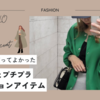 30代ママ買ってよかった！UNIQLO（ユニクロ）とDiscoat（ディスコート）プチプラファッションアイテム