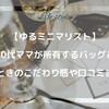 【ゆるミニマリスト】30代ママが所有するバッグと選ぶときのこだわり