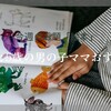 今週のお題「絵本」3歳と5歳の男の子ママおすすめ