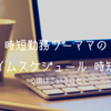 時短勤務ワーママのタイムスケジュールと時短術