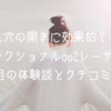 30代ママ 毛穴の開きに効果的？！フラクショナルco2レーザー 1回目の体験談とクチコミは？