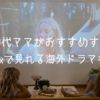 30代ママがおすすめするNetflixで見れる海外ドラマなど7選