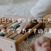2歳の誕生日プレゼントに悩んだらこれ！2児ママのおすすめ５選