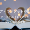 ラブトランジットEP5・6あらすじまとめ（ネタバレ含む）感想＆ラストの結末予想