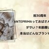祝30周年 ANTEPRIMA（アンテプリマ）っておばさんブランド？ダサい？年齢層は？本当はどんなブランドなの？