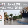 【2025.10月】3歳と6歳子連れユニバ！1.5デイで遊んできた【前編】