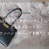 AULENTTI（オウレンティ）ってどんなブランド？実際にワンハンドルバッグを購入してみたよ