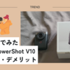 素人目線でみたCanon PowerShot V10 メリット・デメリット（Vlogあり）